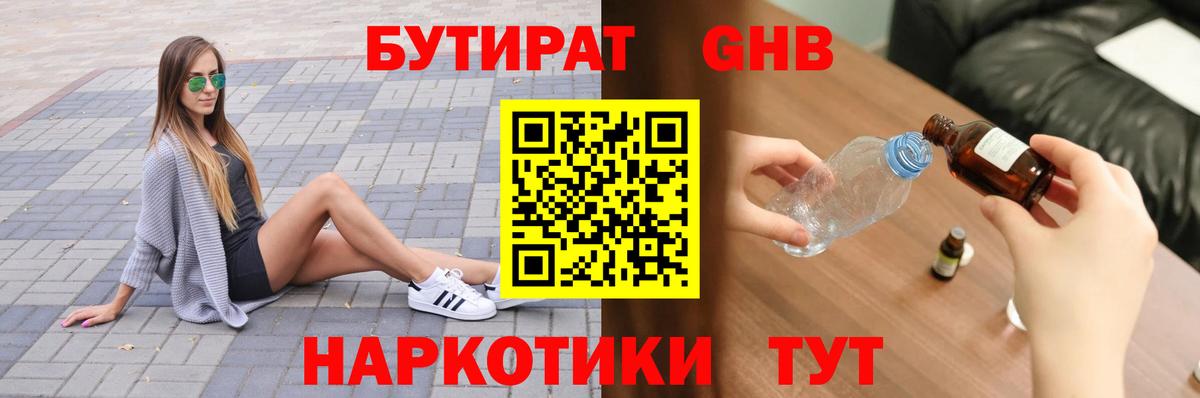Бутират 99%  Вход с VPN  Великие Луки 