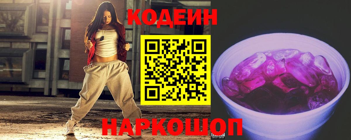 Codein Purple Drank  Codein напиток Lean (лин)  Вход с VPN  Великие Луки 